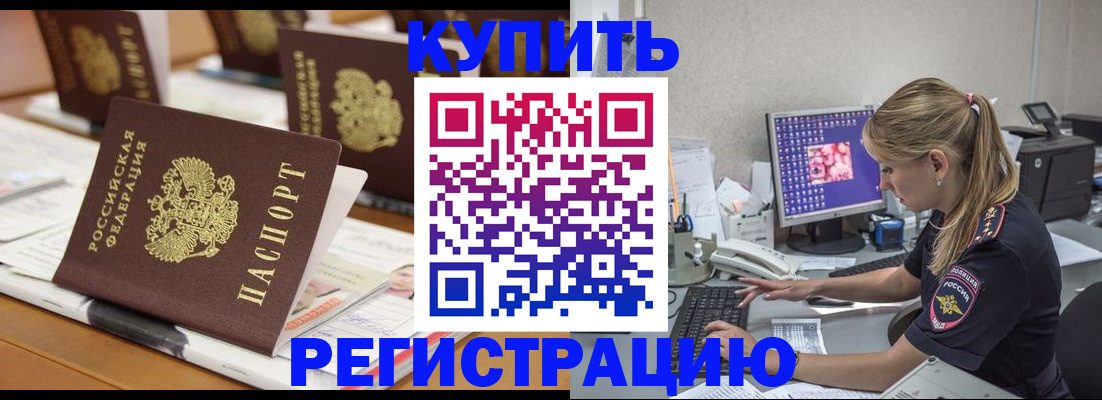 временная регистрация купить в Баксане